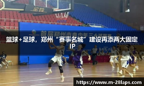 篮球+足球，郑州“赛事名城”建设再添两大固定IP